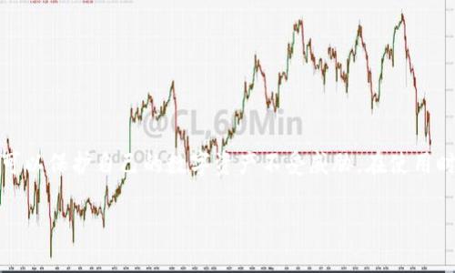 关于 TPWallet 授权链接的查看与使用，这里将为你详细解读这一过程。TPWallet 是一个多链加密资产钱包，用户可以在其中管理不同链上的数字资产。在使用 TPWallet 时，授权链接通常是指通过特定的链接来授权应用或服务访问你在 TPWallet 中的数字资产。以下是具体的步骤和注意事项：

### 1. 什么是 TPWallet 授权链接？

授权链接是指由 TPWallet 提供的一种机制，它允许用户向第三方应用授权访问其钱包中的特定功能或资产。通过这种方式，用户可以在不直接泄露私钥的情况下，安全地与其他平台进行互动，例如进行交易、管理资产等。

### 2. 如何查看授权链接？

#### 步骤一：打开 TPWallet
首先，确保你已经下载并安装了 TPWallet 应用。打开应用并登录你的账户。如果你是第一次使用，可能需要创建一个新钱包并进行备份。

#### 步骤二：找到授权管理选项
在应用首页，通常会有一个“设置”或“安全中心”的选项。在这里，你可以找到与授权相关的设置选项。例如，可能会有一个“授权管理”或者“已授权的应用”部分。

#### 步骤三：查看授权链接和历史记录
在授权管理界面，你可以看到所有曾经授权的应用列表及其状态。有些应用会提供相应的授权链接，通常是以 URL 的形式展现。在这里，你可以查看每个应用的详细授权信息，比如授权日期、权限类型等等。

### 3. 使用授权链接需注意的事项

#### 安全性第一
在使用授权链接时，务必确保你所授权的应用是可信的。如果一个应用请求过多的权限，或者让你输入私钥或助记词，那么应当立即停止操作，因为这可能是钓鱼攻击。

#### 定期检查授权状态
为了确保钱包的安全，建议定期检查你所有授权的应用。有些应用可能会因为安全漏洞等原因而需要撤销授权。

### 4. 常见问题解答

#### Q1: 我可以撤销已经授权的链接吗？
是的，你可以在授权管理界面撤销对任何应用的授权。撤销后，应用将无法再访问你的账户信息。

#### Q2: 授权链接的有效期是多久？
授权链接的有效期可能因应用而异。一些应用可能会设置定期重新授权，确保持续的安全性。

#### Q3: 如果我怀疑链接被泄露，我该怎么办？
如果怀疑授权链接被泄露，建议立即撤销相关授权，并更改你的钱包密码以及任何相关的安全设置。

### 5. 结论

TPWallet 的授权链接功能为用户提供了灵活的资产管理方式，但安全永远是第一位的。通过了解如何查看和管理授权链接，你可以保护自己的数字资产不受威胁。在使用时，请始终保持警惕，确保自己在安全的环境中进行操作。

请根据需要和设备进行详细探索，增加对 TPWallet 功能的理解和应用安全的认识。