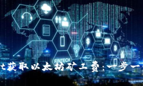 ### 怎样通过TPWallet获取以太坊矿工费：一步一步走向区块链的财富之路