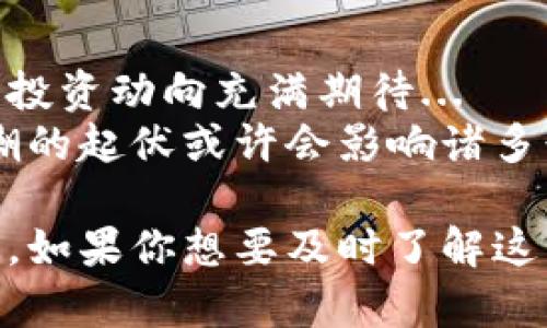 特斯拉公司虽然在数字货币领域表现出了一定的兴趣，但截至到我最后的更新（2023年10月），并没有明确的迹象表明特斯拉直接投资于某种区块链币。让我们深入探讨这个话题。

特斯拉与数字货币的互动
首先，特斯拉的首席执行官埃隆·马斯克，是数字货币世界中的一个颇具影响力的人物。通过社交媒体，尤其是推特，马斯克对比特币和狗狗币等数字货币进行了频繁的讨论。他曾表示，特斯拉接受比特币作为一种付款方式，这在当时引起了轰动...
不过，特斯拉迅速改变了主意，停止了比特币的接受，主要是因为对环境影响的担忧：比特币挖矿的能耗巨大，而特斯拉作为一家倡导可持续能源的公司，显然不希望与高污染的做法相关联。

特斯拉的投资策略
此外，虽然特斯拉未涉及直接投资区块链币，但其母公司——特斯拉的母公司腾讯却在不同程度上对区块链技术表示了关注。尽管没有将资金直接注入某种加密货币，特斯拉仍处于一个高度动态、快速发展的行业中...
特斯拉的财务报告显示，公司在探索新技术和投资方面的灵活性，这可能会为未来的数字货币投资留下空间。对于特斯拉而言，清晰的投资战略和风险管理是他们投资方向的重点... 或许未来会看到特斯拉公司更进一步地投入区块链技术。

数字货币对市场的影响
数字货币以及相关的区块链技术正在改变全球经济格局，许多大型企业都在研究如何在自己的商业模式中融入这些新兴技术。特斯拉作为行业先锋，或许会在适当的时机进入这一领域...
如今，数字货币已经从一个简单的投资项目演变成了一个拥有潜力的全新经济体系，吸引了无数企业和个人投资者的注意。这种趋势使得像特斯拉这样的公司不得不认真考虑它们在区块链上的定位。

总结：特斯拉未来的可能性
目前，特斯拉虽然没有明确地投入区块链币，但公司对新技术的探索能力和市场的敏感度使得人们对其未来的投资动向充满期待...
对于投资者而言，保持关注总是明智的，特斯拉可能会在未来选择以更积极的方式参与区块链项目。这一波浪潮的起伏或许会影响诸多行业和公司的发展方向。

总结来说，特斯拉与区块链币的关系仍在探索之中，如何平衡创新与可持续发展将是他们未来决策的重要考量。如果你想要及时了解这一领域的变化，密切关注市场动向以及特斯拉的官方声明将是非常必要的。