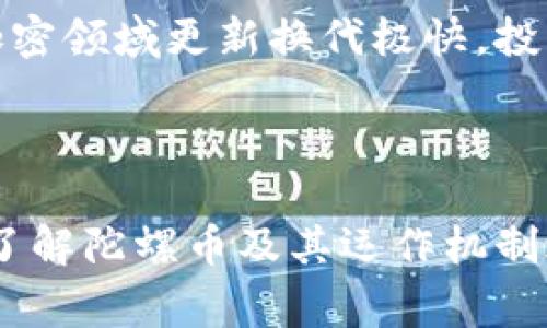 陀螺币（Gyroscope）是一个基于区块链技术的数字货币。它被设计用来解决一些在加密货币生态系统中经常出现的问题，比如价格波动和通货膨胀。它旨在为用户提供稳定性，因此将其定义为一种稳定币（stablecoin）是恰当的。以下是在陀螺币与区块链关系方面的一些关键点。

### 陀螺币与区块链的关系

什么是陀螺币？
陀螺币是一种新型的数字资产，旨在通过创新的机制来维持其价值的稳定。与许多传统的加密货币相比，陀螺币的设计初衷在于减少市场波动带来的风险，因此它常常被归为稳定币的一类。稳定币通过某种形式的抵押或算法机制来维持其与法定货币或其他资产的比值，从而提供价格稳定性。

区块链技术的基础
在讨论陀螺币的时候，我们首先要理解什么是区块链。区块链是一种去中心化的分布式账本技术，它允许在没有中介的情况下进行安全的交易。每个交易都会被加密并存储在一个区块中，连接到前一个区块，从而形成链式结构。这样的设计使得区块链具有不可篡改性、安全性和透明性。这些特性使得区块链成为了数字货币和许多其他应用（如智能合约、去中心化金融等）的基础。

陀螺币的运作机制
陀螺币是如何在区块链上运作的呢？陀螺币可能采用了一种复杂的算法或机制来稳定其价值。比如，它可能会通过一定比例的抵押物来保持价格的稳定。如果其价值开始下降，系统会自动采取措施，如减少流通数量或增加抵押物，从而提高价格。反之，如果价格上涨，系统会释放更多的货币到市场中。这种算法稳定机制使陀螺币在波动的市场中依然具备可预测性。

陀螺币的优势与挑战
那么，陀螺币的优势和挑战在哪里呢？它的优势主要在于提供了相对稳定的价值，这对于一般用户来说是一项重要的特性。特别是在市场波动较大的时候，用户对象可能会更愿意选择一种稳定的货币进行交易。而挑战则主要来自于竞争：市场上有许多其他类型的稳定币，如USDT、USDC等。此外，陀螺币的算法机制是否能在极端市场条件下可靠地运作，也是一个待解决的问题。

未来展望
面向未来，陀螺币如果能够成功地稳定其价值并赢得用户信任，可能会在区块链领域获得一席之地。然而，其成功与否在很大程度上依赖于技术的不断创新和市场环境的变化。加密领域更新换代极快，投资者需保持观察和灵活应对的态度，这才是参与陀螺币投资的上乘之道。

### 结论

总结来说，陀螺币作为一种依附于区块链技术的数字货币，其独特的设计使其具备了稳定的特点。但它究竟能否在瞬息万变的市场中立足，还需要时间来检验。无论如何，在深入了解陀螺币及其运作机制之前，投资者应该对相关的技术背景、市场动向以及风险进行全面的研究，以便作出明智的决策。