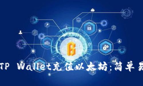 如何通过TP Wallet充值以太坊：简单易懂的指南