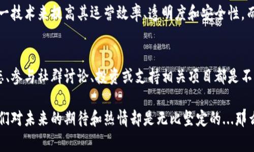 在当前的数字时代，区块链技术日益成为人们关注的焦点。尤其是在范金刚区块链相关的最新消息中，更是充满了值得探讨的内容。接下来，我们将深入分析这一领域的发展趋势、热点事件以及未来的可能走向。

范金刚区块链的基础知识
在深入探讨之前，首先需要理解什么是区块链。区块链是一种去中心化的分布式账本技术，它能够在网络中安全、透明地存储和验证交易。可以说，区块链的出现为金融科技、供应链管理、智能合约等多个领域带来了革命性的变化。

范金刚区块链的最新动态
近期，范金刚区块链相关的项目和技术更新频繁，吸引了众多投资者和技术爱好者的关注。从一些知名公司的合作，到创新型初创企业的崛起，都展示了区块链这一技术的广阔前景。

范金刚区块链在行业中的应用
在金融行业，范金刚区块链被用来提升支付的安全性和效率。通过智能合约，交易双方可以在没有第三方的情况下完成交易，降低了成本和风险。此外，在物流和供应链管理方面，区块链同样展现了强大的潜力，比如通过追踪产品的真实来源，确保了消费者的利益。

关于范金刚区块链的政策动向
与此同时，各国政府对于区块链的监管政策也在不断演变。中国政府在对区块链技术持开放态度的同时，也采取了一些必要的监管措施，以防止潜在的金融风险。这...这让不少行业参与者感到忐忑不安，但同时也期待更多的政策指引。

范金刚区块链的未来展望
展望未来，区块链技术仍将持续影响各个行业的发展。想象一下，在不远的将来，可能会有更多的企业利用这一技术来提高其运营效率、透明度和安全性。而对投资者来说，相关数字资产的价值也将随着技术的成熟而不断增长。

如何参与范金刚区块链的生态?
如果你想要参与到范金刚区块链的生态系统中，首先可以通过学习相关技术和知识入手。此外，关注行业动态、参与社群讨论、投资或支持相关项目都是不错的选择。这些不仅能够帮助你提升个人能力，还有可能在未来的投资中取得丰厚的回报。

综上所述，范金刚区块链作为一个充满活力的领域，正处于快速发展的阶段。尽管存在一定的不确定性，但我们对未来的期待和热情却是无比坚定的...那么，未来的区块链会发展成什么样呢？让我们拭目以待。