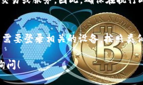 要取消TPWallet的授权，您可以按照以下步骤进行操作。请注意，具体步骤可能会因您使用的手机系统（如Android或iOS）以及TPWallet的版本而有所不同。以下是一般步骤：

### 在手机上取消TPWallet授权的方法

#### 1. 打开TPWallet应用
首先，找到并打开您的TPWallet应用。如果您尚未登录，请使用您的账户信息进行登录。

#### 2. 进入设置菜单
在应用界面上，通常会有一个菜单图标（如三条横线或齿轮形状的图标），点击进入设置选项。在设置菜单中，您可以找到与账户权限或授权相关的选项。

#### 3. 查找授权管理
在设置中，寻找一个标为“安全”、“隐私”或者“授权管理”的选项。这个选项将列出应用当前获取的所有权限及授权。

#### 4. 取消授权
在授权管理中，找到您想要取消的授权项，点击进入后，您将看到一个“取消授权”或“撤销权限”的选项。确认操作后，您所选择的授权将被取消。

#### 5. 验证取消状态
完成取消授权后，您可以返回授权管理界面，确认是否已经成功撤销。如果授权项仍然显示为已启用，尝试再次操作或重新启动应用。

### 注意事项
在取消TPWallet的授权后，某些功能可能会受到限制。例如，您可能无法访问某些交易或服务。因此，确保在执行此操作前认真考虑需要保留哪些权限。

### 其他设备上的操作
如果您还需要在其他设备上（如电脑或另一个手机）取消TPWallet的授权，您可能需要登录相关的设备，按照类似的步骤进行操作。确保使用相同的账户信息登录，以准确反映您想要改变的设置。

希望以上信息能帮助您顺利取消TPWallet的授权，如果还有其他问题，欢迎随时询问！