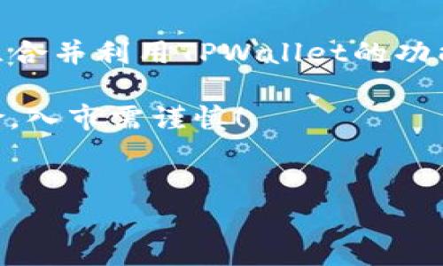 在讨论“币转到TPWallet有收益吗？”这个问题之前，我们先了解一下TPWallet以及加密货币的基本概念。TPWallet是一个多链数字资产钱包，支持多种加密货币的存储、转账和交易。这让用户能够在同一个平台上管理不同的资产。

什么是TPWallet？

TPWallet 是一款非常流行的数字资产钱包，支持多种区块链资产。它的用户界面友好，适合初学者使用。TPWallet 不仅支持常见的ERC-20、BEP-20等多种代币，还允许用户进行简单的交易，以及参与各种去中心化金融（DeFi）项目。

TPWallet的收益模式

那么，将币转到TPWallet真的能获得收益吗？这其实取决于你的操作方式...

一般而言，单纯的将加密货币转到TPWallet并不能直接产生收益。收益的生成往往与以下几个因素有关：

ul
  li持币收益：在某些情况下，当你持有特定的加密货币时，可以获得收益，例如通过质押（Staking）或分红。/li
  li参与DeFi项目：通过在TPWallet中参与去中心化金融项目，比如流动性提供或借贷，可以挣取一定的收益。/li
  li交易收益：利用TPWallet进行币种交易，或许可以通过短期的价格波动来实现利润。/li
/ul

持币收益：质押和分红

某些加密货币支持质押功能，质押是指用户将其资金锁定在网络中以帮助维护网络的安全，并因此获得奖励。这种模式在许多区块链项目中都很常见。

例如，以太坊 2.0 允许用户将ETH质押以获得年化收益率。若将相关代币转入到TPWallet并参与质押，的确可以获得收益，但这需要一定的市场了解和风险评估...

参与DeFi项目的机会

除了质押以外，TPWallet 用户还可以通过参与去中心化金融（DeFi）项目来增加资产收益。例如，用户可以将资金提供给流动性池，从而获得流动性挖矿的奖励。

然而，流动性提供有一定风险，尤其是在市场波动较大的情况下，可能会发生无常损失.... 因此，在投资之前进行深入的研究和分析是非常必要的。

交易获利的技巧

另一种赚钱的方式是通过买卖加密货币。假如你能在低价时买入，并在高价时卖出，就能实现资本收益。这看似很简单，但现实中市场波动大，可能导致投资者损失...

所以，建议新手在交易之前多花时间学习市场趋势、技术分析和风险管理。以便根据市场情况做出更明智的决策。

风险与收益并存

在加密货币投资中，高收益的背后往往伴随着高风险。除了投资策略，市场情绪、政策变化、技术问题等等都可能对资产价格产生重大影响。所以，了解这些潜在风险，谨慎投资，是尤为重要的 !

总结来说，转币到TPWallet并不会自动产生收益，真正获得收益的方式在于利用钱包的多种功能，包括质押、流动性提供和交易等。但是...在追求收益的同时，也要将风险考虑在内，确保自己的投资决策是经过深思熟虑的。

结论

综上所述，将币转到TPWallet 有收益吗？答案是：这要看你的参与方式和策略。如果能够丰富你的投资组合并利用TPWallet的功能，确实有机会产生收益。至于如何操作，依然是要根据市场分析、个人投资目标和风险承受能力来决定...

希望这篇文章能帮助你理解TPWallet的使用，以及在这个平台上如何能够实现收益。但切记，投资有风险，入市需谨慎！

TPWallet, 加密货币, 收益, 去中心化金融/guanjianci  
币转到TPWallet真的能有收益吗？探索质押与DeFi的奥秘！