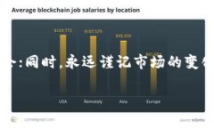    投资区块链的未来：发掘美国最新投资动态与