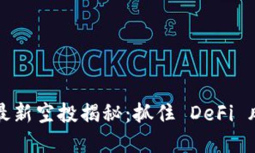 TPWallet BSC链最新空投揭秘：抓住 DeFi 风口，玩转加密金融