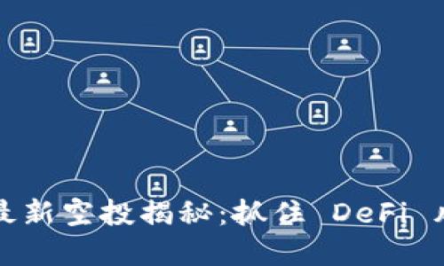 TPWallet BSC链最新空投揭秘：抓住 DeFi 风口，玩转加密金融