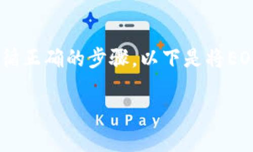 将EOS放入TP钱包的过程相对简单，但需要确保您遵循正确的步骤。以下是将EOS转入TP钱包的详细指南，包括步骤说明和注意事项。

### 如何将EOS放入TP钱包：完整指南