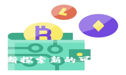 TPWallet：数字资产管理的全新选择

在数字资产管理日益普及的时代，钱包应用层出不穷，而TPWallet无疑是其中的一颗璀璨明珠。但是，作为用户，我们难免会对该应用的多平台支持产生疑问——TPWallet有没有PC端呢？

TPWallet的多平台特性

TPWallet是一款专注于安全、高效的数字资产钱包应用。它的设计宗旨是为了满足不同用户的需求，无论你是新手还是专业投资者。在手机应用大行其道的今天，TPWallet以其卓越的功能和用户友好性，吸引了一大批忠实用户。然而，许多用户都在期待或探讨TPWallet在PC端的支持。

TPWallet 的现状与前景

目前，TPWallet主要提供手机应用版本，支持Android和iOS系统，但尚未推出PC端的独立应用。这让一些用户感到遗憾，毕竟在大屏幕上管理资产、查看行情更为便捷...但我们不要忽视TPWallet在移动端的很多优势。

想象一下，当你在咖啡馆里徘徊，打开手机就可以方便地查看自己的数字资产，不用再担心忘记在家里的电脑前查看...这便是TPWallet为移动用户提供的极大便利。虽然PC端用户群体比较庞大，但TPWallet团队显然更注重提升现有移动端的用户体验。

为何尚未推出PC端？

在技术不断革新的今天，一个成功的应用不仅要有强大的功能，更需要不断调整市场策略。对于TPWallet来说，尚未推出PC端可能有其深层次的考量——

ul
listrong用户行为的变化：/strong随着移动互联网的发展，越来越多的用户习惯于在手机上进行交易，且移动支付的便利性也在不断提升。因此，可能认为PC端的需求并不迫切。/li
listrong专注能力的提升：/strong如果将精力分散到多个平台，反而可能导致用户体验的下降。TPWallet或许希望在移动端挖掘更多的潜力，增强其市场竞争力。/li
/ul

用户的声音：希望与期待

尽管产品方向的选择基于市场需求，但用户的反馈始终不可忽视。在用户社区中，许多人对TPWallet表示期待，希望它能推出PC端。用户们希望在大屏幕上管理资产，查看更多信息；同时，也想要利用大屏的优势来进行更全面的市场分析。但同时，用户也在不断探索和适应现有的移动端功能，希望TPWallet团队可以听取建议，尽早推出官方版本的PC应用。

也许还有其他选择

虽然TPWallet目前没有PC端，但这并不意味着用户没有其他选择。市面上存在一些类似的数字资产钱包，它们可能有PC客户端支持。如果你需要在PC端进行数字资产管理，可以考虑下列钱包应用：

ul
listrongMetaMask：/strong这个广受欢迎的钱包提供了PC端和移动端的解决方案，适合各种用户使用。/li
listrongCoinbase Wallet：/strong它的Web版允许用户在PC上管理其数字资产，支持多种数字货币。/li
listrongExodus：/strong以友好的用户界面著称，支持PC端，适合喜欢图形化操作的用户。/li
/ul

未来的布局：可能的PC端发展

尽管目前TPWallet没有PC端，但我们可以从市场发展趋势中预见一些可能性。在此之前，一些钱包应用逐步扩展了其产品线，推出了PC端的版本，而这也未必是个别现象。

如果TPWallet逐步扩大用户基础，逐渐意识到PC市场的潜力，推出PC端并非不可能的事。技术的发展和市场的变化，都会影响钱包应用的决策，期待TPWallet未来能够为广大用户提供更多的平台选择。

总结：购入前的思考

在数字资产管理的多层面需求下，选择合适的钱包是一项重要的决策。TPWallet以其安全性和便捷性赢得了用户的信任，但目前还没有PC端供用户使用。如果你更偏向于移动设备，TPWallet无疑是不二选择；而如果你需要一个多个平台都能兼容的钱包应用，那其他钱包可能更适合你。

总之，数字资产的管理，正如一场变幻莫测的旅程。我们需要时刻关注新技术的发展和市场的动态变化，灵活调整策略，以应对一切可能的挑战...

TPWallet, 数字资产, 钱包应用, PC端/guanjianci

结尾：希望以上信息能够为你提供一些参考，让你在选择数字资产钱包时，更加得心应手！在这个快速发展的市场中，要保持灵活和开放的心态，跟随变化的脚步前行，不断探索新的可能性！