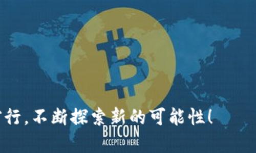 TPWallet：数字资产管理的全新选择

在数字资产管理日益普及的时代，钱包应用层出不穷，而TPWallet无疑是其中的一颗璀璨明珠。但是，作为用户，我们难免会对该应用的多平台支持产生疑问——TPWallet有没有PC端呢？

TPWallet的多平台特性

TPWallet是一款专注于安全、高效的数字资产钱包应用。它的设计宗旨是为了满足不同用户的需求，无论你是新手还是专业投资者。在手机应用大行其道的今天，TPWallet以其卓越的功能和用户友好性，吸引了一大批忠实用户。然而，许多用户都在期待或探讨TPWallet在PC端的支持。

TPWallet 的现状与前景

目前，TPWallet主要提供手机应用版本，支持Android和iOS系统，但尚未推出PC端的独立应用。这让一些用户感到遗憾，毕竟在大屏幕上管理资产、查看行情更为便捷...但我们不要忽视TPWallet在移动端的很多优势。

想象一下，当你在咖啡馆里徘徊，打开手机就可以方便地查看自己的数字资产，不用再担心忘记在家里的电脑前查看...这便是TPWallet为移动用户提供的极大便利。虽然PC端用户群体比较庞大，但TPWallet团队显然更注重提升现有移动端的用户体验。

为何尚未推出PC端？

在技术不断革新的今天，一个成功的应用不仅要有强大的功能，更需要不断调整市场策略。对于TPWallet来说，尚未推出PC端可能有其深层次的考量——

ul
listrong用户行为的变化：/strong随着移动互联网的发展，越来越多的用户习惯于在手机上进行交易，且移动支付的便利性也在不断提升。因此，可能认为PC端的需求并不迫切。/li
listrong专注能力的提升：/strong如果将精力分散到多个平台，反而可能导致用户体验的下降。TPWallet或许希望在移动端挖掘更多的潜力，增强其市场竞争力。/li
/ul

用户的声音：希望与期待

尽管产品方向的选择基于市场需求，但用户的反馈始终不可忽视。在用户社区中，许多人对TPWallet表示期待，希望它能推出PC端。用户们希望在大屏幕上管理资产，查看更多信息；同时，也想要利用大屏的优势来进行更全面的市场分析。但同时，用户也在不断探索和适应现有的移动端功能，希望TPWallet团队可以听取建议，尽早推出官方版本的PC应用。

也许还有其他选择

虽然TPWallet目前没有PC端，但这并不意味着用户没有其他选择。市面上存在一些类似的数字资产钱包，它们可能有PC客户端支持。如果你需要在PC端进行数字资产管理，可以考虑下列钱包应用：

ul
listrongMetaMask：/strong这个广受欢迎的钱包提供了PC端和移动端的解决方案，适合各种用户使用。/li
listrongCoinbase Wallet：/strong它的Web版允许用户在PC上管理其数字资产，支持多种数字货币。/li
listrongExodus：/strong以友好的用户界面著称，支持PC端，适合喜欢图形化操作的用户。/li
/ul

未来的布局：可能的PC端发展

尽管目前TPWallet没有PC端，但我们可以从市场发展趋势中预见一些可能性。在此之前，一些钱包应用逐步扩展了其产品线，推出了PC端的版本，而这也未必是个别现象。

如果TPWallet逐步扩大用户基础，逐渐意识到PC市场的潜力，推出PC端并非不可能的事。技术的发展和市场的变化，都会影响钱包应用的决策，期待TPWallet未来能够为广大用户提供更多的平台选择。

总结：购入前的思考

在数字资产管理的多层面需求下，选择合适的钱包是一项重要的决策。TPWallet以其安全性和便捷性赢得了用户的信任，但目前还没有PC端供用户使用。如果你更偏向于移动设备，TPWallet无疑是不二选择；而如果你需要一个多个平台都能兼容的钱包应用，那其他钱包可能更适合你。

总之，数字资产的管理，正如一场变幻莫测的旅程。我们需要时刻关注新技术的发展和市场的动态变化，灵活调整策略，以应对一切可能的挑战...

TPWallet, 数字资产, 钱包应用, PC端/guanjianci

结尾：希望以上信息能够为你提供一些参考，让你在选择数字资产钱包时，更加得心应手！在这个快速发展的市场中，要保持灵活和开放的心态，跟随变化的脚步前行，不断探索新的可能性！