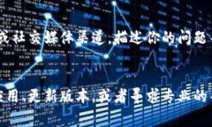 在使用TPWallet或类似的区块链钱包应用时，偶尔可