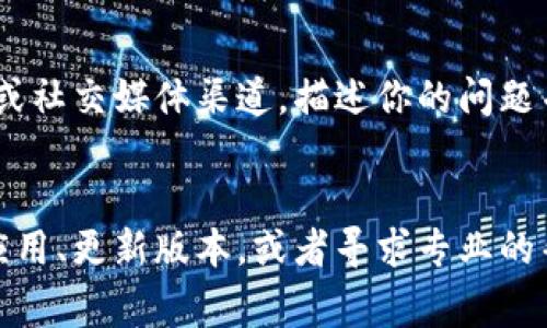 在使用TPWallet或类似的区块链钱包应用时，偶尔可能会遇到网络名称设置错误的问题。这个问题通常会影响用户的资产管理和交易执行。因此，了解如何解决这一问题是非常重要的。以下是一些可能的解决方案和建议步骤，帮助你快速排查并修复这个错误。

检查网络设置
首先，你需要检查当前所连接的网络设置。打开TPWallet，进入设置页面，找到网络设置部分。在这里，你可以看到当前连接的网络名称和节点信息。有时候，钱包可能会默认连接到错误的网络。

更改网络名称
如果发现网络名称确实不正确，你可以尝试手动更改它。在设置页面找到“添加新网络”或者“自定义网络”选项，输入正确的网络名称和相应的节点信息。确保你输入的每一个细节都是准确的，包括RPC URL、链ID和符号。

重启钱包应用
在修改完网络设置之后，关闭并重启TPWallet应用。有时候，简单的重启能够解决很多问题。确保在重启之后，再次检查网络设置，确认是否变更成功。

检查更新
如果问题依然存在，建议检查TPWallet是否有可用的更新。有时候，钱包的版本过旧可能会导致网络设置错误。前往应用商店，查看是否有新版本可用。如果有，请更新应用并再次尝试连接网络。

与支持团队联系
如果你尝试了以上步骤但仍然无法解决问题，最好的办法是联系TPWallet的官方支持团队。通过他们的官方网站或社交媒体渠道，描述你的问题并提供相关的截图或错误信息，他们会给出更加专业的解决方案。

总结
网络名称设置错误可能看似一个小问题，但它可能影响到资产的管理和安全。通过认真检查设置、修改网络、重启应用、更新版本，或者寻求专业的帮助，大多数问题都能够得到解决。希望这些建议能够帮助到你，让你在使用TPWallet的时候更加顺畅、高效。