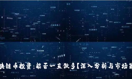 区块链币投资：能否一直做多？深入分析与市场策略