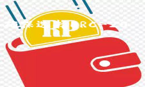 要将TP钱包中的加密货币转移到币安（Binance），您可以按照以下步骤操作。这一过程涉及提取、转账和可能的交易所操作，下面是详细的步骤说明：

步骤 1：准备工作
在开始之前，请确保您已经有币安账户，并且您的账户已经完成了实名认证。接下来，您需要确定您想要转移的加密货币种类（例如：ETH、USDT、BTC等）以及对应的TP钱包。

步骤 2：获取币安钱包地址
1. 登录到您的币安账户。
2. 在主页上，点击“钱包”选项，然后选择“现货钱包”。
3. 找到您希望转账的加密货币，点击“充值”按钮。
4. 系统将显示一个钱包地址和二维码，您需要复制这个地址。

步骤 3：在TP钱包中进行转账
1. 打开TP钱包，进入您的资产页面。
2. 选择您希望转移的加密货币。
3. 点击“发送”按钮，然后在相应的字段中粘贴您从币安复制的地址。
4. 输入您要转移的金额，并注意确认Gas费用（如果您选择的加密货币需要支付网络费用）。
5. 确认所有信息无误后，点击“发送”按钮进行转账。

步骤 4：在币安确认到账
发起转账后，您需要等待网络确认，这可能需要几分钟到数小时不等，具体取决于网络的拥堵情况。您可以在币安的“资产”页面上实时查看到账状态。

步骤 5：完成交易
一旦您的加密货币成功到账，您可以在币安上进行交易或持有。根据需要，您也可以将其提取到其它钱包中。

注意事项
1. 确保您选择的转账网络和币安支持的网络一致。例如，转账以太坊时，请确保选择ERC-20。
2. 检查地址是否正确，任何错误都可能导致您丢失资产。
3. 转账时可能会收取网络费用，请提前了解费用情况。

希望这个指南能帮助您顺利将TP钱包中的加密货币转账至币安!