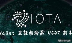 如何在 TPWallet 里轻松购买 USDT：新手友好的指南