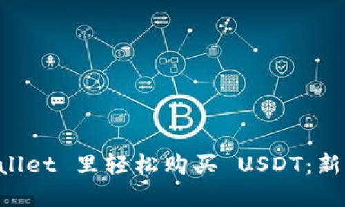 如何在 TPWallet 里轻松购买 USDT：新手友好的指南