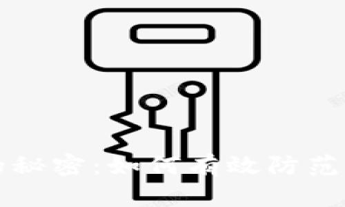 TPWallet广告背后的秘密：如何有效防范数字钱包的广告骚扰