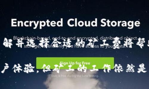 转币到 TPWallet 是否需要矿工费，这个问题的答案是：是的，一般来说，转账到任何区块链钱包（包括 TPWallet）都需要支付相应的矿工费。这是因为区块链网络的交易是通过矿工的计算和验证来确认的，而矿工通常依赖于这些费用来获得报酬。

什么是矿工费？
矿工费，简单来说，就是用户在进行数字货币交易时，需要支付给矿工的一小部分费用。这些费用是为了激励矿工为交易提供计算能力，以及将其添加到区块链的过程。不同的区块链可能采用不同的收费模式，例如以比特币为例，其手续费会根据网络繁忙程度而有所不同。

为什么需要支付矿工费？
矿工费的存在，主要是出于以下几个原因：
ul
    listrong网络安全：/strong矿工通过收取费用来保障网络的安全性和稳定性。没有矿工的动力，就会缺乏保障，整个区块链网络的运行都会受到影响。/li
    listrong交易优先级：/strong在网络繁忙时，支付高额矿工费的交易通常会获得更高的优先级，从而更快地得到确认。/li
    listrong维护费用：/strong矿工需要设备、电力和其他必要的成本，矿工费可以帮助他们补偿这些开支。/li
/ul

TPWallet的转账流程
在使用 TPWallet 进行加密货币转账时，用户通常需要遵循如下步骤：
ol
    listrong选择币种：/strong在钱包内选择你要转账的加密货币，如 BTC、ETH 等。/li
    listrong填写地址：/strong输入接收方的钱包地址，确保地址的准确性，因为转错地址是不可逆的。/li
    listrong输入金额：/strong输入你想要转账的金额。在此步骤，系统会显示相关的矿工费，用户可以选择不同的矿工费以调整转账速度。/li
    listrong确认交易：/strong检查所有信息无误后，确认交易，系统将开始处理交易并将其提交到区块链网络。/li
/ol

如何选择合适的矿工费？
选择适当的矿工费可以在很大程度上影响交易的处理时间。较低的矿工费会造成交易的确认时间延长，而较高的矿工费则会加快确认过程。这里有一些建议：
ul
    listrong查看网络情况：/strong在交易高峰期间，很多用户会争相进行交易，此时矿工费会增加。因此，了解网络繁忙程度是选择合适费用的关键。/li
    listrong使用费用推荐工具：/strong一些在线工具可以帮助你估算当前的理想矿工费，从而加快你的交易处理速度。/li
    listrong灵活调整：/strong在不紧急的情况下，你可以选择较低的矿工费，等待网络较为空闲时再进行交易。/li
/ul

总结
总的来说，转币到 TPWallet 是需要支付矿工费的。这不仅是为了激励矿工，也保障了交易的顺利进行。在进行转账时，了解并选择合适的矿工费将帮助你交易体验，确保你的资产安全和顺利到账。

可以说，矿工费在区块链转账中扮演着重要角色，不可小觑。随着数字货币行业的发展，很多钱包及平台亟需不断，提升用户体验，但矿工的工作依然是不可替代的。所以，下次你转币时，别忘了留意一下矿工费哦，这可是一件非常重要的事情！