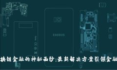 揭开区块链金融的神秘面纱：最新解决方案引领