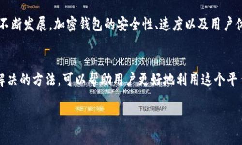 当你发现TP Wallet中的兑换（swap）功能无法使用时，这可能会引发一些困惑和担忧。但别急，下面我们将探讨可能的问题原因以及解决方案，帮助你解决这个困扰。

1. 什么是TP Wallet？
TP Wallet是一款日益受到欢迎的数字钱包，特别在加密货币用户之间广泛使用。它允许用户存储、发送和接收多种类型的加密资产，其中最引人注目的功能之一便是“兑换”功能。在这个功能的帮助下，用户可以方便地在不同的加密货币之间进行转换。

2. 为什么兑换功能会失效？
当TP Wallet中的兑换功能不可用时，有几个可能的原因。了解这些原因不仅可以帮助你解决当前的问题，还可以让你在未来避免类似情况：

h42.1 网络连接问题/h4
首先，你的网络连接可能不稳定，导致无法访问兑换功能。尝试切换到更稳定的网络，或者重启你的网络设备。

h42.2 钱包版本过旧/h4
有时候，TP Wallet的兑换功能可能因为你的钱包应用程序没有更新到最新版本而无法正常工作。确保你安装了最新版本的TP Wallet。这不仅能解决兑换功能的问题，通常还有其他的新功能和安全更新。

h42.3 交易所的API问题/h4
TP Wallet的兑换功能通常依赖于第三方交易所的API。如果该交易所出现故障或者维护，可能会导致兑换功能暂时失效。你可以查看交易所的官方网站或社交媒体，确认是否有相关公告。

h42.4 资金不足/h4
再者，如果你的账户中没有足够的资金或者余额不足以支付交易费用，兑换功能也会受到限制。确保在进行交易之前检查你的余额。

h42.5 安全设置或限制/h4
TP Wallet可能有某些安全设置或者限制，确保你没有触发这些安全策略。例如，某些账户可能在完成身份验证之前无法进行大额交换。

3. 如何解决兑换功能失效的问题？
解锁TP Wallet的兑换功能并不是一件难事。下面是一些你可以尝试的步骤：

h43.1 检查网络连接/h4
确保你的设备连接到一个可靠的网络，并尝试重启你的路由器或切换到移动数据网。

h43.2 更新TP Wallet/h4
前往应用商店检查TP Wallet是否有可用的更新。定期更新应用不仅能提升用户体验，还能增强安全性。

h43.3 查看交易所状态/h4
访问你所使用的交易所网站，查看是否有任何维护或者故障公告。如果是交易所的问题，那么你可能需要耐心等待他们解决。

h43.4 确认余额/h4
在进行任何交换之前，请确认你的钱包余额足以覆盖你想要兑换的金额以及交易费用。如果余额不足，先进行充值。

h43.5 联系客服/h4
如果以上方法都无法解决问题，考虑联系TP Wallet的客服支持。他们通常能提供针对具体情况的专业解决方案。

4. 未来的展望
虽然当前的兑换功能出现了问题，但这也提供了一个思考数字钱包和加密市场未来可能走向的机会。随着技术的不断发展，加密钱包的安全性、速度以及用户体验都会不断提升。TP Wallet如果能快速解决这些小故障，未来将可能吸引更多用户。

5. 小结
TP Wallet作为现代数字货币用户的必备工具，它的兑换功能虽然偶尔会出现问题，但了解这些问题的根源以及解决的方法，可以帮助用户更好地利用这个平台。如果你仍然面临问题，记得保持冷静，逐项排查，多和客服沟通，最终你一定能顺利进行数字资产的管理与交易。

希望这个解释能帮你解决TP Wallet中的“swap”功能问题，如果还有其他问题，随时欢迎询问！