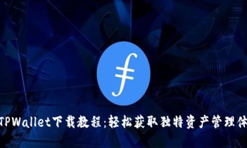 : TPWallet下载教程：轻松获取独特资产管理体验