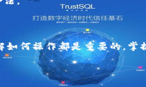 在TPWallet上卖掉狗币（Dogecoin）是一个相对简单的过程，但需要用户了解一些基本步骤。下面是详细的指南，帮助你顺利完成交易。

第一步：打开TPWallet

首先，确保你的TPWallet应用已经在你的手机上安装并且是最新版本。打开TPWallet，输入你的登录凭据。如果你是第一次使用TPWallet，记得创建一个新钱包并备份好助记词，以确保你能安全地访问你的资金。

第二步：查看你的狗币余额

进入钱包首页后，查找你的狗币余额。如果你已经购买了狗币，它会显示在你的资产列表中。如果还没有，可以通过链接的交易所或其他渠道购买。

第三步：选择卖出狗币

在资产列表中找到狗币，点击进入。会看到“发送”或“交易”选项，选择“发送”。在这个页面，你需要输入你希望出售的狗币数量。

第四步：选择支付方式

TPWallet通常允许你将狗币转换为其他加密货币或法定货币。选择你希望转换成的币种，例如USDT（泰达币）或者是直接提取到银行账户。如果选择法定货币，可能需要绑定你的银行卡或其他支付方式。

第五步：确认交易信息

在完成以上操作后，TPWallet会要求你确认交易信息。请仔细检查目标地址、转换数量以及交易费用等信息。确保这些信息准确无误，以免造成资金损失。

第六步：确认交易

确认无误后，点击“确认”按钮。此时，TPWallet会处理你的交易，通常会在几分钟内完成。你也可以在应用中查看交易状态，确认交易是否成功。

第七步：检查交易记录

完成交易后，建议查看交易记录，确保你的狗币已经成功出售，并且新资产已经充入到你的钱包中。可以在TPWallet的“记录”选项中查看相关信息。

注意事项

1. **手续费**：每笔交易会收取一定的手续费，具体费用可以在TPWallet中查看。确保在交易前了解这些费用。

2. **市场波动**：狗币等加密货币的价值波动较大，如果你希望以更好的价格出售，可以考虑设定价格提醒或在高峰期时卖出。

3. **安全性**：确保你的钱包安全，避免在公共网络下进行交易。同时，定期更新你的密码和助记词。

4. **合规性**：根据所在地区的法律法规核实加密货币的交易合规性，确保自身交易行为合法。

总结

通过以上步骤，你就能在TPWallet上顺利出售狗币。无论是为了盈利还是需要流动资金，了解如何操作都是重要的。掌握这些步骤，可以帮助你更好地管理自己的加密资产，做出更明智的投资决策。

希望这个指南对你有所帮助，祝你交易顺利，资产增值！