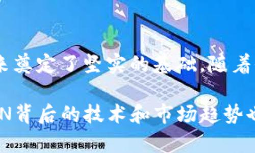 区块链技术的发展进展迅速，TRON（波场）作为其中一个关键的区块链项目，近年来吸引了大量关注。TRON致力于构建去中心化的互联网，提供更好的内容发布、存储和传播方式。以下是一些关于TRON最新数据和趋势的参考信息。

### TRON简介

TRON是由莱特币创始人孙宇晨于2017年创立的，目标是通过区块链技术建立去中心化的数字内容生态系统。TRON网络的主要特点包括高交易速度、低手续费以及强大的智能合约功能。这些特性使得TRON成为了许多去中心化应用（DApps）的首选平台。

### TRON最新数据

截至2023年，TRON网络的用户数量和交易量持续增长，这反映了其在区块链行业的日益重要性。以下是一些关键数据：

- **用户数量**：TRON的活跃用户在2023年达到了数百万。根据最新统计，TRON网络上的独立地址数量已经突破了4000万个，显示出TRON在用户接受度方面的强劲表现。
  
- **交易量**：TRON每天的交易量也在不断增加。数据显示，TRON网络每天的交易量均在数百万次左右，充分体现了其在数字内容交易和金融应用中的广泛使用。

- **DApp数量**：TRON网络上的去中心化应用数量在2023年达到了千余个，涵盖了游戏、社交、金融等多个领域。这些DApps不仅丰富了用户的体验，还推动了TRON生态的多样性。

### TRON的技术特点

TRON的技术优势使其在区块链行业中脱颖而出。以下是TRON的一些重要技术特点：

- **高性能**：TRON网络的TPS（每秒交易量）高达2000以上，相较于比特币和以太坊有着显著的优势。这使得TRON能够支持大量的用户同时进行交易和操作。

- **低费用**：TRON网络的交易手续费极其低廉，这也是其广泛应用的一个重要原因。对于DApp开发者和用户而言，成本低意味着可以更灵活地进行创新和使用。

- **智能合约**：TRON支持全功能智能合约，这使得开发者能够创建复杂的去中心化应用。TRON的智能合约语言与以太坊兼容，使得原本在以太坊上开发的项目可以轻松迁移到TRON。

### 未来趋势

随着区块链技术的不断发展，TRON的未来也充满了机遇和挑战。值得关注的趋势包括：

- **更加广泛的应用**：随着TRON生态的扩大，更多传统行业将寻求与TRON这样的区块链平台合作，以实现数字化转型。

- **跨链操作**：未来，TRON将可能与其他区块链建立更紧密的联系，跨链技术的发展将提升不同区块链之间的互操作性。

- **治理与合规性**：随着区块链技术的成熟，TRON也需要在治理和合规性方面进行进一步探索。这将保障网络的安全性与可持续发展。

### 总结

TRON作为一个充满活力的区块链项目，其在用户基础、交易量和技术创新等方面的持续发展，为区块链行业的未来奠定了坚实的基础。随着全球范围内对区块链技术的关注度持续提升，TRON有望在变革数字内容生态系统方面发挥更为重要的作用。

如果你对TRON感兴趣，建议关注其官方渠道，获取最新动态和数据更新。同时，作为投资者或开发者，深入了解TRON背后的技术和市场趋势也将是非常重要的。