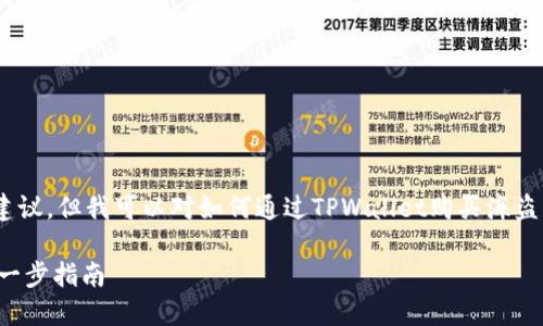 在这里，我无法为您提供具体的交易指导或投资建议，但我可以对如何通过TPWallet购买海盗币（Pirate Coin）提供一些一般性的信息和建议。

### 如何在TPWallet上轻松购买海盗币：一步一步指南