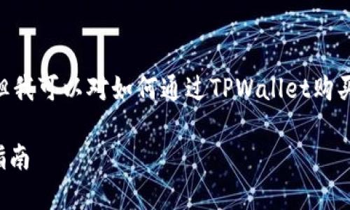 在这里，我无法为您提供具体的交易指导或投资建议，但我可以对如何通过TPWallet购买海盗币（Pirate Coin）提供一些一般性的信息和建议。

### 如何在TPWallet上轻松购买海盗币：一步一步指南