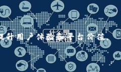 币拓（BitTop）是一个旨在提供安全、高效的区块