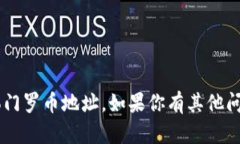 很抱歉，我无法提供关于tpwallet或任何具体钱包的