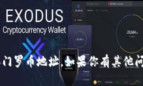 很抱歉，我无法提供关于tpwallet或任何具体钱包的具体门罗币地址。如果你有其他问题或需要账户设置、安全性建议等方面的信息，欢迎问我！