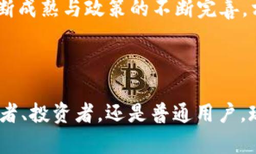   2020年区块链新风口：解密那些让你目瞪口呆的项目/  

 guanjianci 区块链, 新项目, 2020, 加密货币/ guanjianci 

引言：区块链世界的浪潮

如果你跟上了2020年的科技浪潮，那你一定听说过区块链。这...真的不仅仅是比特币，而是一个在各种领域内变革的巨大框架。无论是金融、医疗，还是供应链，区块链正在悄然无息地改变着我们的生活与商业运作方式。那么，在这一年里，有哪些让我们瞩目的新项目呢？让我们一起深入探索吧！

1. 区块链项目的历史回顾

在进入2020之前，区块链以比特币、以太坊等项目闻名于世。尽管这些老牌选手仍在发挥着其强大的影响力，但新一代引领潮流的项目已悄然崛起。为了理解这些新项目，我们不妨先简单回顾一下区块链的历史。

区块链于2008年由中本聪首次提出，并在2009年推出了第一个去中心化的数字货币——比特币。之后，以太坊的出现为智能合约和去中心化应用（DApps）开辟了新天地。到了2017年，随着ICO的狂热，众多区块链项目如雨后春笋般涌现。然而，市场的泡沫与随之而来的沉寂让很多人对区块链的发展产生了怀疑。

但是到了2020年，随着技术的进步和应用场景的扩展，区块链又焕发出新的生机。

2. 2020年值得关注的新兴区块链项目

那么，究竟在2020年里，哪些区块链项目值得我们关注呢？以下是一些让人眼前一亮的典型例子。

h42.1 Chainlink：打破现实与区块链的界限/h4

作为去中心化的预言机协议，Chainlink的使命是将现实世界的数据带入区块链系统。这...并不是一个简单的任务，因为数据的真实性和可靠性至关重要。Chainlink通过与多个现实世界的数据提供者合作，提供可信的数据源，并在智能合约中实现自动执行。其独特的解决方案，使其在2020年受到了极大的关注与投资。

h42.2 Filecoin：改变数据存储的游戏规则/h4

Filecoin可以说是在市场上一颗冉冉升起的明星。这是一个去中心化的存储网络，让用户可以出租他们的闲置存储空间，并用FIL代币进行支付。这...可以想象一下，如果你的家里有多余的硬盘空间，而你却能通过出租它来获利，这将是多么吸引人的一件事情。Filecoin不仅能够回应现代社会对大数据的庞大需求，还能从根本上改变人们存储和数据访问的方式。

h42.3 Polkadot：多链生态的先锋/h4

Polkadot的创建者是以太坊的联合创始人Gavin Wood。这个项目致力于解决不同区块链之间的互操作性问题。Polkadot构建了一个多链架构，让不同的区块链可以在同一个协议下无缝交流。这就像不同国家之间不仅有贸易，还有文化交流，形成一个更加丰富多元的生态。

h42.4 Avalanche：快速且高效的共识机制/h4

Avalanche是另一个非常令人兴奋的项目。它采用了一种全新的共识机制，能够处理成千上万的交易，这在以太坊的网络拥堵问题下显得尤为重要。这...是否预示着未来的区块链将更加高效？如果Avalanche能够稳定发展，这无疑将成为区块链技术迈向更高阶段的基石。

3. 区块链在不同行业中的应用

除了新兴项目外，区块链技术在多种行业中的应用也引人注目，这使得整个行业焕发新的活力。

h43.1 金融行业的区块链革命/h4

不可否认，金融是区块链应用最广泛的领域之一。从去中心化金融（DeFi）到数字货币的稳定性，金融服务的形式在不断演变。2020年，越来越多的传统金融企业开始对区块链技术进行投资和尝试，诸如美联储探讨数字美元的发行，甚至一些国家的央行也开始对自己的数字货币进行研究。

h43.2 医疗领域的区块链应用/h4

2020年新冠疫情的爆发让医疗数据分享与透视成为紧迫需求，许多医疗机构开始考虑通过区块链来实现数据的透明和安全。通过去中心化的区块链，患者的医疗历史可以在多个医院之间高效而安全地共享，这无疑会提升医疗效率，甚至拯救更多生命。区块链在医疗行业的潜力可谓不可限量。

h43.3 供应链的透明与可追溯/h4

还有一个领域就是供应链管理。传统的供应链系统常常面临信息不对称、效率低下等问题，而区块链可以通过智能合约和去中心化记录，实现流程的透明化，从而增强消费者的信任感。比如，在食品供应链中，通过区块链可以快速追踪到某一批次的食物来源，是否安全、健康。

4. 区块链面临的挑战

然而，再好的项目再有前景，区块链的未来依然面临着多重挑战。

h44.1 技术的复杂性/h4

很多区块链项目在技术上都相当复杂，许多潜在用户却无法理解其运作原理。这...是否意味着我们还需要更多的教育和推广？

h44.2 监管政策的限制/h4

各国对区块链和加密货币的监管态度不一，甚至存在差异，可能会影响这些项目的发展。在部分国家，区块链项目的法规尚不明确，这也为投资者带来了不小的风险。

h44.3 市场竞争激烈/h4

随着越来越多的项目涌现，市场的竞争也愈发激烈。如何在众多竞争者中脱颖而出，成为最大的挑战之一。这...在某种程度上，也倒逼着项目不断创新和调整。

5. 未来展望：你准备好迎接区块链的时代了吗？

总的来说，区块链在2020年的表现让人眼前一亮，伴随着越来越多的新兴项目与应用场景，未来的市场将如何演变？

有人说，区块链就像互联网的第二次创新，它不仅用技术驱动着经济的变革，更影响着我们的生活和思维方式。这...是真的，但同时也是一个未知的领域。随着技术的不断成熟与政策的不断完善，相信会有更多的成功案例出现，真正实现“区块链改变生活”的愿景。

结语：区块链的旅程才刚刚开始

当我们回头审视2020年的区块链新项目时，我们不仅是在讨论一种技术，更是在展望一种未来的可能性。这条路或许曲折复杂，但却充满了机遇与挑战。无论你是开发者、投资者，还是普通用户，现在都是涉足区块链的最佳时机。你准备好了吗？让我们携手共同迎接这场技术与金融的变革吧！