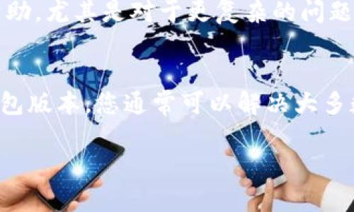 导入TP到币安钱包的过程可能由于多种原因而受到影响。以下是一些可能遇到的问题及其解决方案，供您参考：

### 检查TP的兼容性
首先，确保您的TP（Token或资产）是币安钱包所支持的。币安钱包支持一系列不同的加密货币，但如果您尝试导入一种不兼容的资产，导入操作可能会失败。这就好比尝试用苹果手机充电器给安卓手机充电——虽然都能充电，但接口却不一定能对应上。

### 确认钱包地址
在导入TP时，确保您使用的是正确的钱包地址。一个误输的字符，可能导致导入失败。这就像在网络上输入网址，错一个字母，甚至是一个标点符号，你就可能访问不到那个网站—相似的逻辑同样适用于钱包地址。

### 检查网络连接
不稳定或糟糕的网络连接也会导致导入过程的失败。这就像你在观看在线视频时，如果网络速度慢，视频可能会加载不出来。确保您的网络连接良好，并尝试重新连接或更换网络环境，再次尝试导入。

### 升级钱包版本
有时候，老版本的钱包可能会有一些已知的bug或不兼容的问题。因此，确保您已经将币安钱包升级到最新版本。就像你在更新手机应用一样，版本更新能修复一些潜在的问题。

### 检查资产池状态
在某些情况下，币安钱包所支持的资产池可能会暂时处于维护或更新状态。就像银行维护系统时，您可能无法进行任何交易。因此，您可能需要等待一段时间，看看是否能再次尝试导入。

### 联系技术支持
如果您尝试了上述所有操作，仍然无法导入TP，那么联系币安钱包的技术支持团队就是一个明智的选择。他们可以提供更多的信息和帮助，尤其是对于更复杂的问题。就像在餐厅遇到问题时，你可能会请服务员帮助解决。

### 结论
导入TP到币安钱包乍一看似乎是一个简单的过程，但实际上可能会遇到各种问题。然而，通过仔细检查兼容性、确认地址、网络状态和钱包版本，您通常可以解决大多数问题。当然，切忌不要随意分享您的私密钥匙或安全信息。就像在生活中要保护好自己的隐私一样，在虚拟世界中，这种保护同样重要。

以上信息希望能帮助您顺利导入TP到币安钱包。如果您还有其他问题，请随时提出！