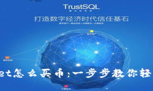 TPWallet怎么买币：一步步教你轻松入门！