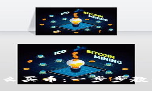 TPWallet怎么买币：一步步教你轻松入门！