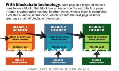 在讨论“TP Wallet资金池不显示”的问题之前，我们首先需要了解什么是TP Wallet，以及它的资金池功能为什么会对用户如此重要。TP Wallet是一款支持多种区块链的数字钱包，用户可以使用它来存储、转账和管理他们的数字资产。

### TP Wallet资金池不显示的背后——探究原因与解决方案