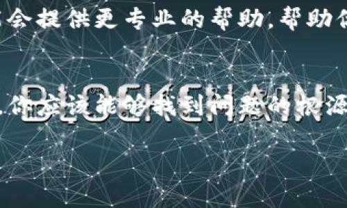 看起来你遇到了关于TP Wallet的技术问题。如果TP Wallet无法打开其他网站，可能有几个原因和解决方案。下面是一些建议，你可以尝试解决问题：

### 1. 检查网络连接
首先，你需要确保你的网络连接正常。尝试打开其他网站，看看是否也有类似问题。如果其他网站都能正常打开，问题可能出在TP Wallet本身。

### 2. 清除缓存和Cookies
有时候，浏览器中的缓存和Cookies会导致网站无法正常加载。尝试清除浏览器的缓存和Cookies，然后重新打开TP Wallet。

### 3. 更新浏览器
确保你使用的浏览器是最新版本。过时的浏览器可能会导致你无法访问某些网站。检查是否有更新可用，并进行更新。

### 4. 禁用扩展程序
有些浏览器扩展程序可能会干扰正常的网站加载。尝试禁用所有扩展程序，然后再次打开TP Wallet，看看问题是否解决。

### 5. 检查防火墙和安全软件
防火墙或安全软件可能会阻止TP Wallet正常工作。检查你的防火墙设置，确保没有禁止TP Wallet的运行。

### 6. 使用不同的设备或浏览器
如果以上方法都无效，可以尝试使用不同的设备或浏览器来访问TP Wallet，看看是否会出现相同的问题。

### 7. 联系客服
如果以上步骤都未能解决问题，建议联系TP Wallet的客服支持。他们可能会提供更专业的帮助，帮助你解决无法打开其他网站的问题。

### 小结
TP Wallet无法打开其他网站的问题可能与多种因素有关。通过上述步骤，你应该能够找到问题的根源，并加以解决。希望你能顺利使用TP Wallet，享受其提供的各种便利服务。

如果你有其他问题或需要进一步的帮助，请随时告知！