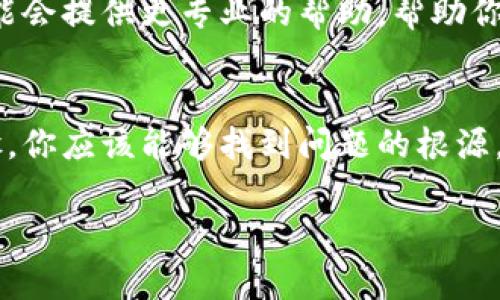 看起来你遇到了关于TP Wallet的技术问题。如果TP Wallet无法打开其他网站，可能有几个原因和解决方案。下面是一些建议，你可以尝试解决问题：

### 1. 检查网络连接
首先，你需要确保你的网络连接正常。尝试打开其他网站，看看是否也有类似问题。如果其他网站都能正常打开，问题可能出在TP Wallet本身。

### 2. 清除缓存和Cookies
有时候，浏览器中的缓存和Cookies会导致网站无法正常加载。尝试清除浏览器的缓存和Cookies，然后重新打开TP Wallet。

### 3. 更新浏览器
确保你使用的浏览器是最新版本。过时的浏览器可能会导致你无法访问某些网站。检查是否有更新可用，并进行更新。

### 4. 禁用扩展程序
有些浏览器扩展程序可能会干扰正常的网站加载。尝试禁用所有扩展程序，然后再次打开TP Wallet，看看问题是否解决。

### 5. 检查防火墙和安全软件
防火墙或安全软件可能会阻止TP Wallet正常工作。检查你的防火墙设置，确保没有禁止TP Wallet的运行。

### 6. 使用不同的设备或浏览器
如果以上方法都无效，可以尝试使用不同的设备或浏览器来访问TP Wallet，看看是否会出现相同的问题。

### 7. 联系客服
如果以上步骤都未能解决问题，建议联系TP Wallet的客服支持。他们可能会提供更专业的帮助，帮助你解决无法打开其他网站的问题。

### 小结
TP Wallet无法打开其他网站的问题可能与多种因素有关。通过上述步骤，你应该能够找到问题的根源，并加以解决。希望你能顺利使用TP Wallet，享受其提供的各种便利服务。

如果你有其他问题或需要进一步的帮助，请随时告知！