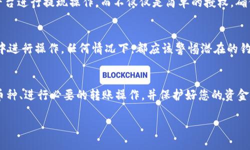 您提到的“tpwallet”可能指的是某种加密货币钱包或平台。而对于“授权后所有币都能到吗？”这个问题，其实涉及到许多因素，包括钱包的类型、支持的币种、以及授权的具体意义等。在这里，我将尝试为您提供一些相关的信息和指导。

什么是tpwallet？
tpwallet是一个数字货币钱包，通常用于存储和管理各种加密资产。它可能支持多种加密货币，如比特币、以太坊、稳定币以及其他基于区块链的平台代币。在使用任何数字钱包时，了解其功能和安全性是非常重要的。

授权过程的解释
在使用tpwallet或类似的数字钱包时，“授权”通常意味着您需要允许该应用程序访问您的钱包。这可能涉及输入私钥、恢复助记词，或者通过其他方式确认您对钱包的控制。这一步骤至关重要，因为它关系到您资金的安全性和应用的可用性。

所有币能到达tpwallet吗？
在授权之后，并不一定意味着所有币都会自动到达您的tpwallet。以下是一些需要考虑的要点：

h41. 支持的币种/h4
每个钱包都有其支持的币种列表。在授予tpwallet访问权限后，您需要确保您的其他币种（如ERC-20代币或其他链上的代币）也是钱包支持的。如果某种币种不被支持，即使您完成了授权，该币种也不会存入您的tpwallet。

h42. 转账和提现/h4
您可能需要主动将其他钱包或交易所中的币转移到您的tpwallet。这意味着需要从其他钱包或平台进行提现操作，而不仅仅是简单的授权。确保您了解如何进行转账，包括所需的网络费用和时间。

h43. 授权安全性/h4
授权后确保钱包的安全性是非常重要的。请勿分享您的私钥或助记词，并确保在安全的网络环境中进行操作。任何情况下，都应该警惕潜在的钓鱼攻击和恶意软件。

总结
因此，总的来说，授权tpwallet后并不意味着所有币都会自动到达。您需要确保：钱包支持相应的币种、进行必要的转账操作，并保护好您的资金安全。在进行任何加密货币交易或转账时，务必要谨慎评估各种风险，以确保您的资产安全。

如有更多关于tpwallet的问题或加密货币的疑惑，欢迎随时问我！