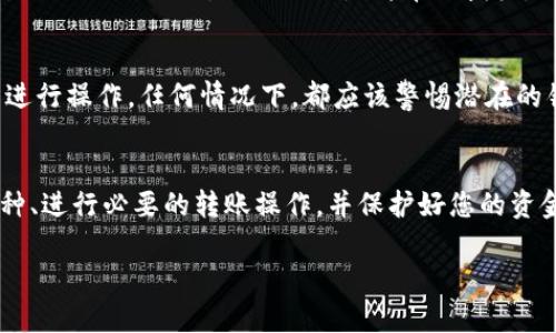 您提到的“tpwallet”可能指的是某种加密货币钱包或平台。而对于“授权后所有币都能到吗？”这个问题，其实涉及到许多因素，包括钱包的类型、支持的币种、以及授权的具体意义等。在这里，我将尝试为您提供一些相关的信息和指导。

什么是tpwallet？
tpwallet是一个数字货币钱包，通常用于存储和管理各种加密资产。它可能支持多种加密货币，如比特币、以太坊、稳定币以及其他基于区块链的平台代币。在使用任何数字钱包时，了解其功能和安全性是非常重要的。

授权过程的解释
在使用tpwallet或类似的数字钱包时，“授权”通常意味着您需要允许该应用程序访问您的钱包。这可能涉及输入私钥、恢复助记词，或者通过其他方式确认您对钱包的控制。这一步骤至关重要，因为它关系到您资金的安全性和应用的可用性。

所有币能到达tpwallet吗？
在授权之后，并不一定意味着所有币都会自动到达您的tpwallet。以下是一些需要考虑的要点：

h41. 支持的币种/h4
每个钱包都有其支持的币种列表。在授予tpwallet访问权限后，您需要确保您的其他币种（如ERC-20代币或其他链上的代币）也是钱包支持的。如果某种币种不被支持，即使您完成了授权，该币种也不会存入您的tpwallet。

h42. 转账和提现/h4
您可能需要主动将其他钱包或交易所中的币转移到您的tpwallet。这意味着需要从其他钱包或平台进行提现操作，而不仅仅是简单的授权。确保您了解如何进行转账，包括所需的网络费用和时间。

h43. 授权安全性/h4
授权后确保钱包的安全性是非常重要的。请勿分享您的私钥或助记词，并确保在安全的网络环境中进行操作。任何情况下，都应该警惕潜在的钓鱼攻击和恶意软件。

总结
因此，总的来说，授权tpwallet后并不意味着所有币都会自动到达。您需要确保：钱包支持相应的币种、进行必要的转账操作，并保护好您的资金安全。在进行任何加密货币交易或转账时，务必要谨慎评估各种风险，以确保您的资产安全。

如有更多关于tpwallet的问题或加密货币的疑惑，欢迎随时问我！