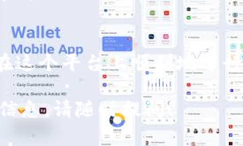 在TPWallet中进行币的交换，实际上是一个比较简单的过程。TPWallet是一款功能强大的多链钱包，支持多种区块链资产的管理与交易。以下是关于如何在TPWallet中交换币的步骤和注意事项。

1. 下载与安装TPWallet
首先，如果你还没有安装TPWallet，可以在应用商店（如Apple Store或Google Play）中搜索并下载TPWallet。安装完成后，记得创建或导入你的钱包，确保你已经安全地保存好了助记词或私钥，这一点非常重要！

2. 登录钱包
打开TPWallet，输入你的钱包密码以登录。确保你处于安全的网络环境中，避免在公共Wi-Fi下进行重大的交易操作。

3. 准备币种
在进行币种交换之前，确保你的钱包中有足够的币。你可以在TPWallet中查看你的资产，了解哪些币种可以进行交换。

4. 选择币种交换功能
在TPWallet的主界面，寻找“交换”或者“交易”的选项。具体的命名可能会根据钱包的版本有所不同，但一般来说都能很容易找到这个功能。

5. 选择要交换的币种
在交换页面，你需要选择要交换的币种和目标币种。例如，如果你想用USDT交换ETH，你只需在下拉菜单中选择相应的币种。确保你选择了正确的币种，因为交易是不可逆的。

6. 输入交换数量
在货币交换页面，你需要输入你想交换的数量。系统通常会显示出你所能获得的目标币种数量，注意及时查看实时汇率！

7. 确认交易
在确认页面，你可以查看交易的相关信息，包括交易费、汇率等。如果一切正常，点击确认进行交易。请确保你仔细核对所有信息，包括目标地址和数量，确认无误后再进行操作。

8. 等待交易确认
交易成功发起后，你需要等待区块链网络确认交易。这个过程可能需要几分钟到几小时不等，具体时间取决于网络的拥堵情况。

9. 检查余额
交易完成后，返回TPWallet检查你的资产余额，确保目标币种已经成功到账。如果没有到账，则可以在钱包中查看交易记录，确认交易状态。

注意事项
在进行币种交换时，有几个注意事项需要提醒：
ul
    listrong安全性：/strong始终确保你的助记词和私钥的安全，尽量避免将其分享给他人。/li
    listrong手续费：/strong了解不同币种的交易费用，选择合适的币种进行交换。/li
    listrong时效性：/strong加密货币市场波动较大，实时汇率可能会影响你的交易结果，按需调整。/li
/ul

总之，TPWallet提供了一个便利的方式来管理和交换你的加密资产，通过几个简单的步骤，你就可以在这个平台上顺利地进行币种的交换活动。无论是投资还是日常支付，清晰了解整个交易流程将帮助你更好地进行资产管理。 

希望以上信息能帮助你更好地使用TPWallet进行币的交换！如果你有其他具体问题或需要进一步的信息，请随时提问！