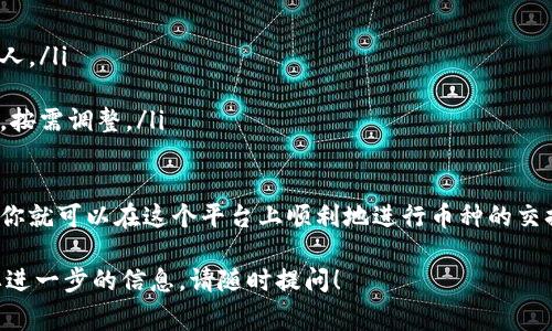 在TPWallet中进行币的交换，实际上是一个比较简单的过程。TPWallet是一款功能强大的多链钱包，支持多种区块链资产的管理与交易。以下是关于如何在TPWallet中交换币的步骤和注意事项。

1. 下载与安装TPWallet
首先，如果你还没有安装TPWallet，可以在应用商店（如Apple Store或Google Play）中搜索并下载TPWallet。安装完成后，记得创建或导入你的钱包，确保你已经安全地保存好了助记词或私钥，这一点非常重要！

2. 登录钱包
打开TPWallet，输入你的钱包密码以登录。确保你处于安全的网络环境中，避免在公共Wi-Fi下进行重大的交易操作。

3. 准备币种
在进行币种交换之前，确保你的钱包中有足够的币。你可以在TPWallet中查看你的资产，了解哪些币种可以进行交换。

4. 选择币种交换功能
在TPWallet的主界面，寻找“交换”或者“交易”的选项。具体的命名可能会根据钱包的版本有所不同，但一般来说都能很容易找到这个功能。

5. 选择要交换的币种
在交换页面，你需要选择要交换的币种和目标币种。例如，如果你想用USDT交换ETH，你只需在下拉菜单中选择相应的币种。确保你选择了正确的币种，因为交易是不可逆的。

6. 输入交换数量
在货币交换页面，你需要输入你想交换的数量。系统通常会显示出你所能获得的目标币种数量，注意及时查看实时汇率！

7. 确认交易
在确认页面，你可以查看交易的相关信息，包括交易费、汇率等。如果一切正常，点击确认进行交易。请确保你仔细核对所有信息，包括目标地址和数量，确认无误后再进行操作。

8. 等待交易确认
交易成功发起后，你需要等待区块链网络确认交易。这个过程可能需要几分钟到几小时不等，具体时间取决于网络的拥堵情况。

9. 检查余额
交易完成后，返回TPWallet检查你的资产余额，确保目标币种已经成功到账。如果没有到账，则可以在钱包中查看交易记录，确认交易状态。

注意事项
在进行币种交换时，有几个注意事项需要提醒：
ul
    listrong安全性：/strong始终确保你的助记词和私钥的安全，尽量避免将其分享给他人。/li
    listrong手续费：/strong了解不同币种的交易费用，选择合适的币种进行交换。/li
    listrong时效性：/strong加密货币市场波动较大，实时汇率可能会影响你的交易结果，按需调整。/li
/ul

总之，TPWallet提供了一个便利的方式来管理和交换你的加密资产，通过几个简单的步骤，你就可以在这个平台上顺利地进行币种的交换活动。无论是投资还是日常支付，清晰了解整个交易流程将帮助你更好地进行资产管理。 

希望以上信息能帮助你更好地使用TPWallet进行币的交换！如果你有其他具体问题或需要进一步的信息，请随时提问！