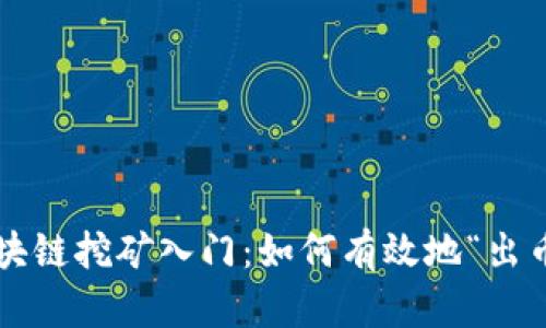 区块链挖矿入门：如何有效地“出币”？