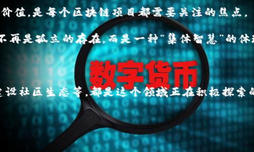 区块链的最新目标涵盖了多个方面，主要集中在技术发展、应用场景扩展、安全性提升以及与其他技术的融合等方向。以下是对这些目标的详细分析。

1. 技术发展与性能

区块链技术的发展并不仅仅停留在初始的比特币网络上。随着区块链技术不断发展，主要目标之一就是提升网络的性能。例如：

- **可扩展性**：解决交易处理速度慢的问题，像以太坊和比特币这类主流链，面对大量用户时常常出现拥堵。因此，层二解决方案（如闪电网络和Rollups）成为热门研究方向。
- **隐私性与安全性**：在交易中保护用户的身份信息，结合零知识证明等技术，探索如何在不泄露信息的前提下验证交易的有效性。

这...似乎是必经之路。像是在寻找一条新的道路，确保每一步都能达到更高的效率。

2. 应用场景的扩展

区块链的另一个重要目标是寻找新的应用场景。除了金融领域，区块链的潜能在供应链管理、医疗健康、知识产权保护等方面被逐步挖掘。

- **供应链管理**：通过区块链技术提升透明度，消费者能够直接追踪产品的来源，这对于构建信任关系至关重要。
- **医疗健康**：患者的医疗记录能在区块链上安全存储，利于隐私保护的同时，又能在医生间方便共享。

想象一下，一条链条可以连接所有行业，那...未来的供应链会是什么样子呢？

3. 与其他技术的融合

区块链技术并非孤军奋战，它必须与其他前沿技术融合，才可能发挥出更大的优势。比如：

- **物联网（IoT）**：利用区块链技术为物联网设备提供一个安全的身份识别和数据传输平台，确保数据的安全性和不可篡改性。
- **人工智能（AI）**：AI与区块链的结合，能在数据隐私和安全性方面提供更多保障，进而改善AI算法的可靠性。

这会不会是未来科技的一种神奇组合？结合、共生，形成新的生态，你...能想象到那幅画面吗？

4. 对政策法规的适应

随着区块链技术的发展，如何在遵循相关法规的基础上推进技术进步，成为一个不得不正视的问题。例如：

- **金融合规**：在DeFi（去中心化金融）领域，如何确保在不损害去中心化原则的情况下满足监管要求，是行业普遍关注的话题。
- **数据隐私法规**：GDPR等相关法规的实施，要求区块链网络必须在个人数据保护上有所依据，这对技术的发展方向产生了深远的影响。

面对越来越严格的法律法规，这...是挑战也是机会，谁能在法律的框架内做出创新，谁就能胜出。

5. 社区生态的建设

区块链技术的开源特性决定了其社区生态至关重要。开发者、企业和用户三者之间的良性互动，是推动区块链发展的核心要素。

- **开发者支持**：公共链需要不断吸引开发者参与，以增强网络的活力和创新性。
- **用户参与和教育**：很多用户对区块链技术仍有不少误解，如何有效地进行教育，让用户意识到区块链的真正价值，是每个区块链项目都需要关注的焦点。

社区的力量，不是冷冰冰的技术，而是个体的情感和愿景汇聚在一起，形成一个有温度的...集体。未来的区块链，将不再是孤立的存在，而是一种“集体智慧”的体现。

总结

总之，区块链的最新目标是多样且复杂的，从技术性能的到应用场景的扩展，再到跨领域的融合，以及遵循法规和建设社区生态等，都是这个领域正在积极探索的方向。未来的区块链，或许在不远的将来，会完全改变我们对数据、信任和商业的看法。这，这样的未来你...期待吗？

区块链,技术发展,应用场景,社区生态/guanjianci  
区块链的未来：技术与应用场景的广泛碰撞