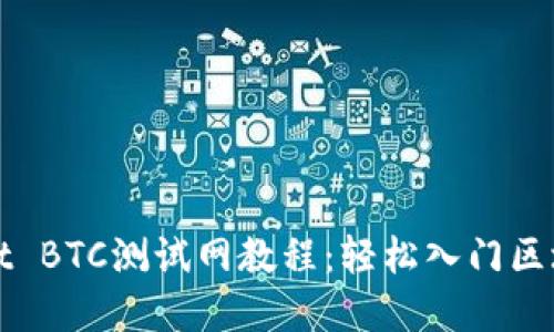 TPWallet BTC测试网教程：轻松入门区块链世界