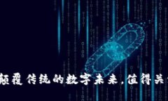 百度区块链：颠覆传统的数字未来，值得关注的