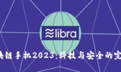 三星区块链手机2023：科技与安全的完美结合？