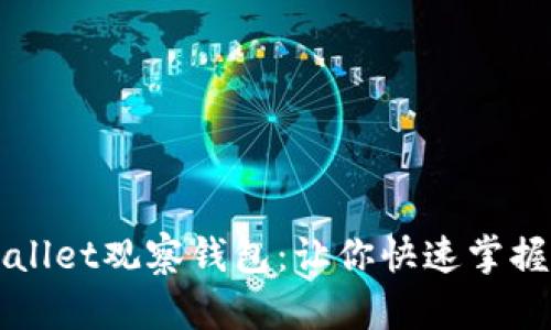 如何查看TPWallet观察钱包：让你快速掌握加密资产动态