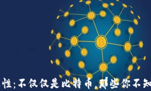 
区块链的多样性：不仅仅是比特币，那些你不知道的精彩应用